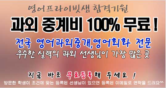 영어과외 무료과외중개 메인이벤트01